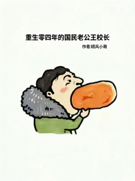 重生之万达少东家 封面