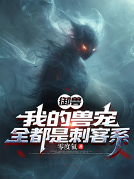 御兽：我的兽宠，全都是刺客系 封面
