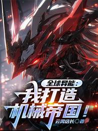 全球异能：我打造机械帝国！ 封面
