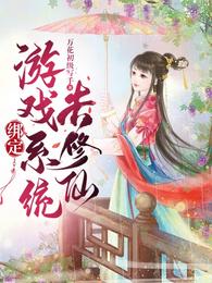 绑定游戏系统去修仙 封面