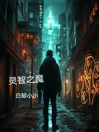 灵智之魔 封面