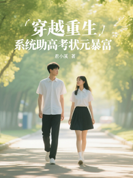 穿越重生:系统助力高考状元暴富 封面