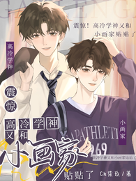 震惊,高冷学神又和小画家贴贴了 封面
