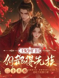 王妃回门日,狗都得先挨二十大板 封面