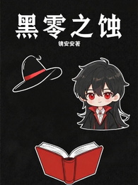 黑零之蚀 封面