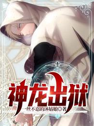 神龙出狱 封面