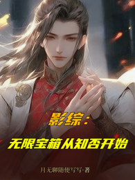 影综：无限宝箱从知否开始 封面