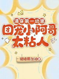 大清第一幼崽:团宠小阿哥太粘人 封面