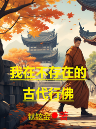 我在不存在的古代行佛 封面