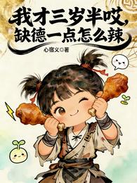 我才三岁半哎,缺德一点怎么辣 封面