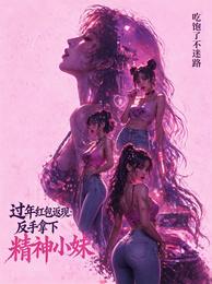 过年红包返现：反手拿下精神小妹 封面
