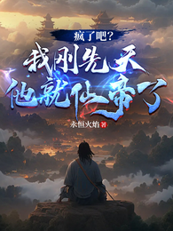 疯了吧?我刚先天他就仙帝了! 封面