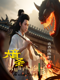大音圣,我用笛子吹仙剑 封面