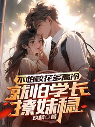 不怕校花多高冷，就怕学长撩妹稳 封面