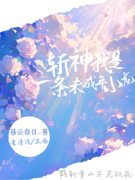 斩神:我只是一条未成年的小龙 封面