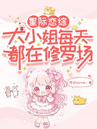 星际恋综:大小姐每天都在修罗场 封面