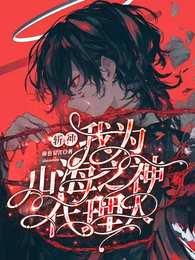 斩神：我为山海之神代理人 封面