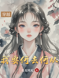 我要何去何从 封面