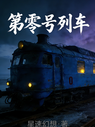 第零号列车 封面