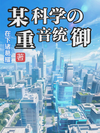 某科学的重音统御 封面