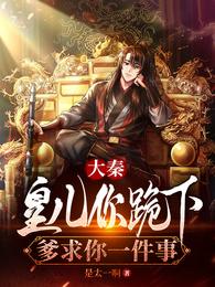 大秦：皇儿你跪下，爹求你一件事 封面