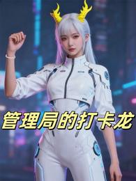 管理局的打卡龙 封面