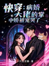 快穿：病娇大佬的掌中娇被宠哭了 封面
