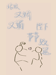 娘娘又娇又媚，陛下节节败退 封面