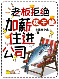 老板拒绝加薪，我干脆住进公司 封面