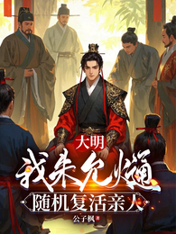 大明:我朱允熥,随机复活亲人 封面