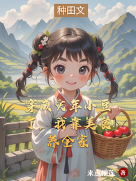 穿成灾年小豆丁,我靠美食养全家 封面