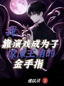 我，靠演戏成惊悚主角的金手指 封面