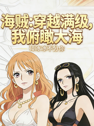海贼：穿越满级，我俯瞰大海 封面