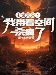 末世天灾:我带着空间杀疯了 封面