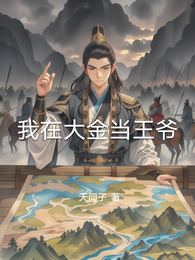 我在大金当王爷 封面