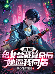 直播：给女总裁算命后她逼我同居 封面