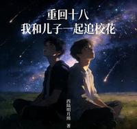 重回十八,我和儿子一起追校花 封面