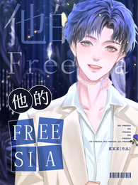 他的Freesia 封面