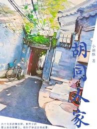 胡同人家 封面