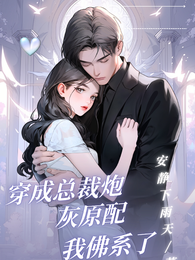 穿成总裁炮灰原配我佛系了 封面