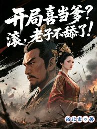 开局喜当爹？滚，老子不舔了！ 封面