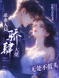 乖乖入局,骄肆大佬无处不低头 封面