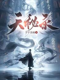 天秘录 封面