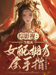 综影视：当炮灰女配拥有金手指 封面