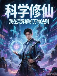 科学修仙：我在灵界解析万物法则 封面