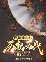 视频通古代,历朝历代破防了! 封面