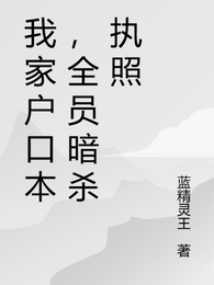 我家户口本,全员暗杀执照 封面