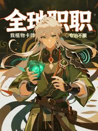 全民转职：我的植物卡牌专治不服 封面