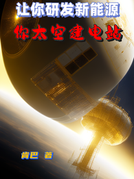 让你研发新能源，你太空建电站 封面