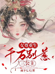 女尊重生:千万别惹三公主 封面